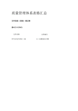 质量管理体系表格汇总.docx