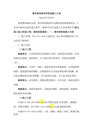 蔡东联络线有砟轨道施工计划.docx