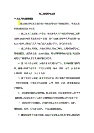 施工临时用电方案.docx