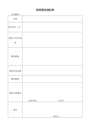 隐患整改通知单.docx
