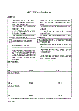 建设工程开工前安全生产条件审核表.docx