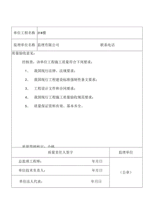 监理单位工程质量评估报告表.docx