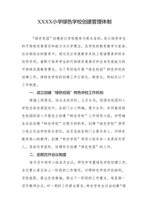 小学绿色学校创建管理体制.docx