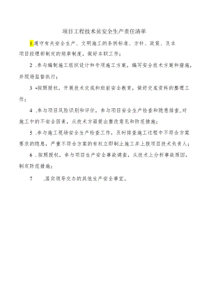 项目工程技术员安全生产责任清单.docx