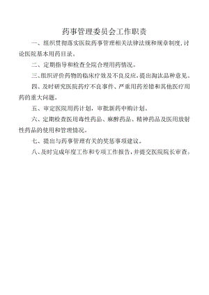 药事管理委员会工作职责.docx