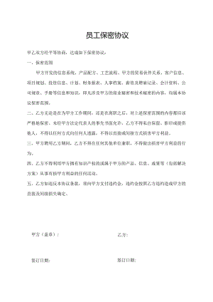 员工保密协议.docx