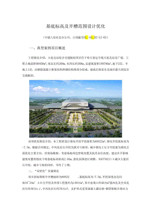 基底标高及开槽范围设计优化.docx