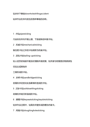 技能培训资料：钻井事故及处理工具.docx