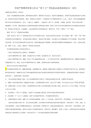 学校严禁携带管制刀具及“萝卜刀”等危险品进校园致家长一封信.docx