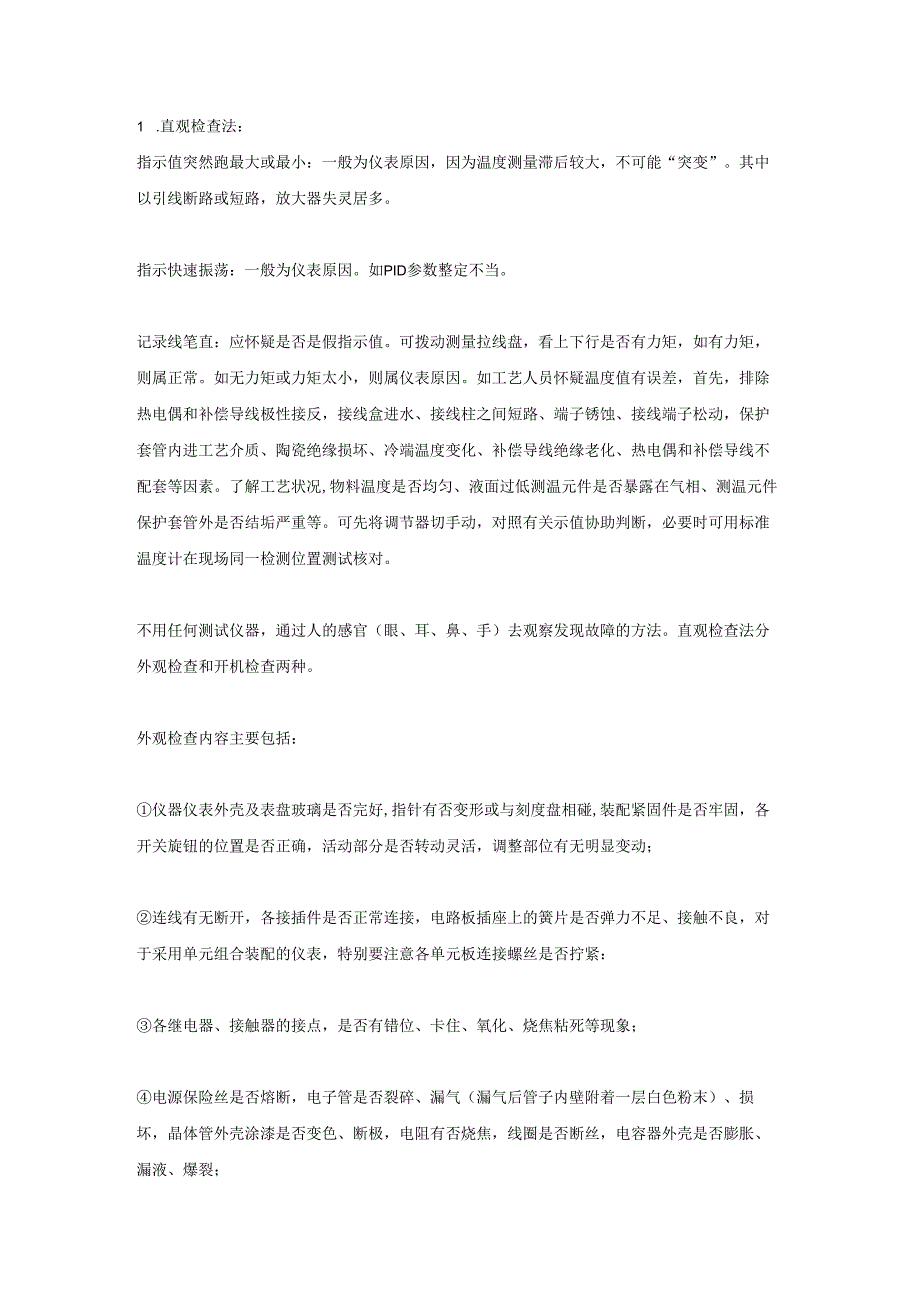 常见仪表故障检查方法大全.docx_第1页