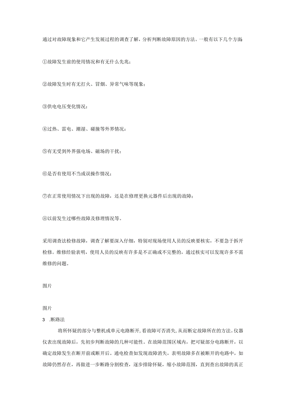 常见仪表故障检查方法大全.docx_第3页
