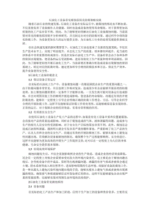 石油化工设备常见腐蚀原因及防腐策略实践.docx