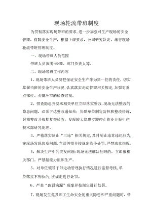 现场轮流带班制度.docx