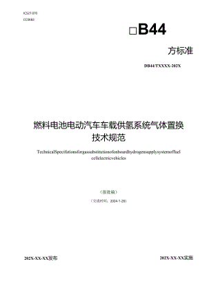 燃料电池电动汽车车载供氢系统气体置换技术规范.docx