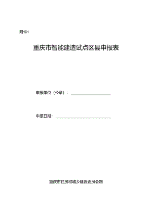 重庆市智能建造试点区县申报表.docx