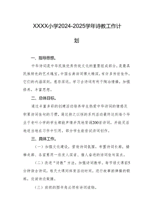 小学2024-2025学年诗教工作计划.docx