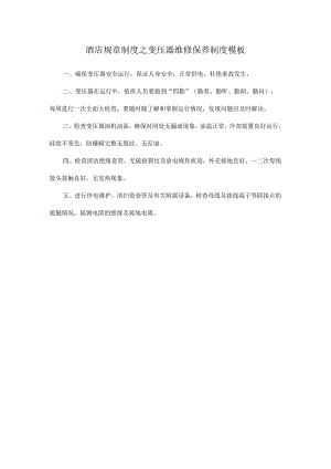 酒店规章制度之变压器维修保养制度模板.docx