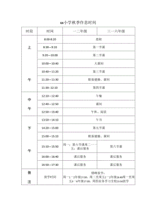 小学秋季作息时间.docx