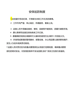 安保巡防制度.docx