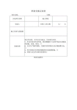 班前交底记录表.docx