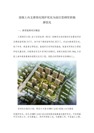 混凝土内支撑基坑围护优化为前注浆钢管斜抛.docx