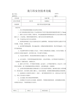 龙门吊安全技术交底新样本.docx