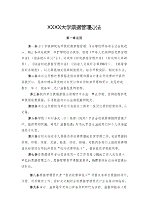 大学票据管理办法.docx