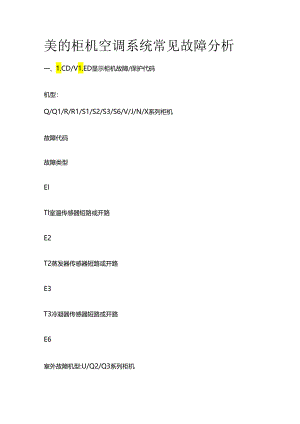 美的柜机空调系统常见故障分析全套.docx