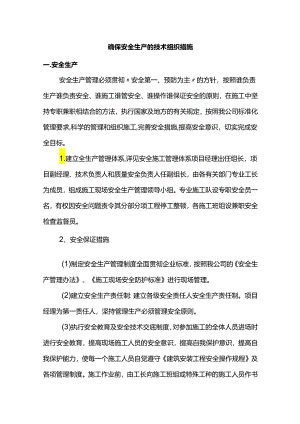 确保安全生产的技术组织措施.docx