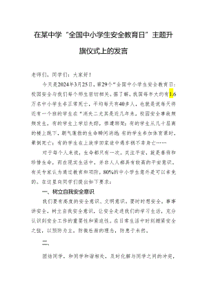 在某中学“全国中小学生安全教育日”主题升旗仪式上的发言.docx