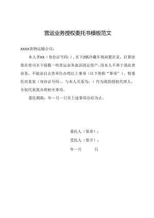 营运业务授权委托书模板范文.docx