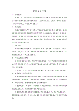 钢结构安全技术交底样本.docx