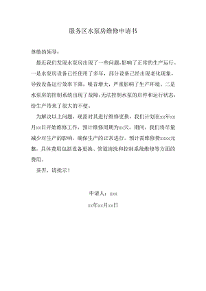服务区水泵房维修申请书.docx
