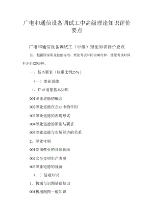广东省职业技能等级证书认定考试 13.广电和通信设备调试工理论知识评价要点.docx