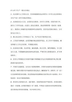矿山井下生产一般安全规定.docx