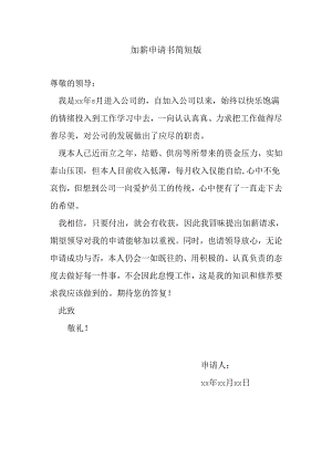 加薪申请书简短版.docx