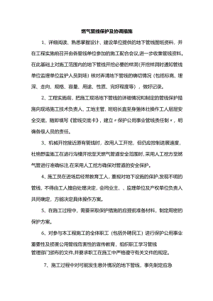 燃气管线保护及协调措施.docx