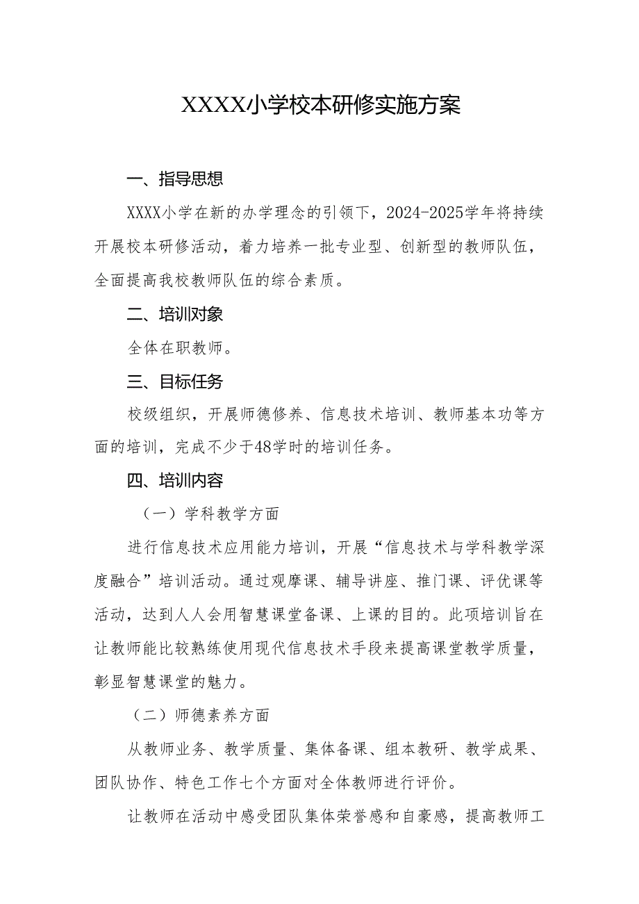 小学校本研修实施方案.docx_第1页