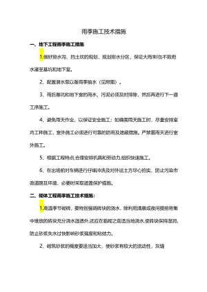 雨季施工技术措施.docx