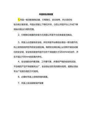 吊篮防坠落装置.docx