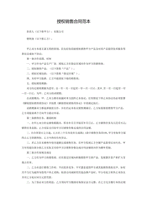 授权销售合同范本.docx