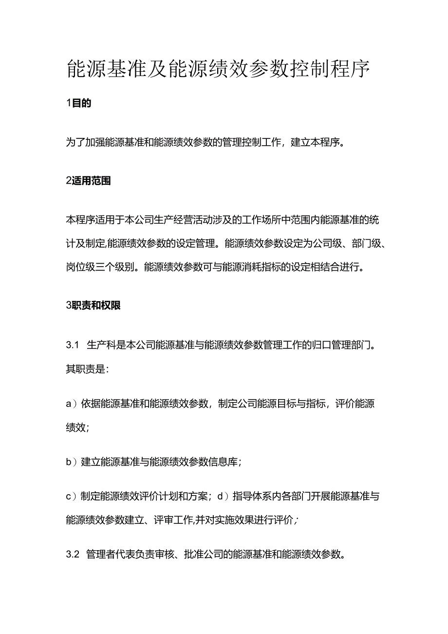能源基准及能源绩效参数控制程序.docx_第1页