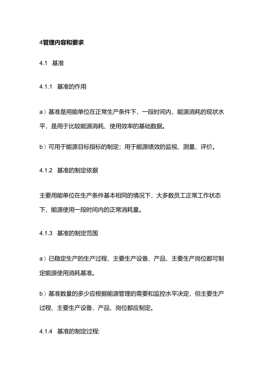 能源基准及能源绩效参数控制程序.docx_第2页