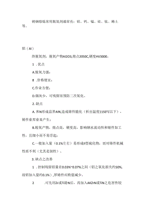 铸钢熔炼常用脱氧剂知识汇总.docx