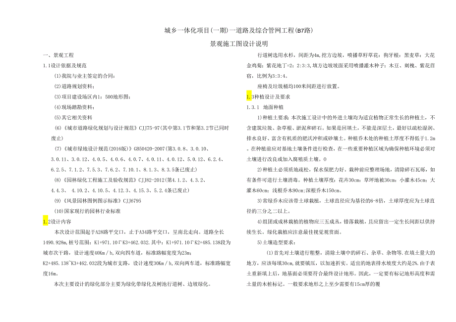 城乡一体化项目（一期）—道路及综合管网工程( B7路 )景观施工图设计说明.docx_第1页
