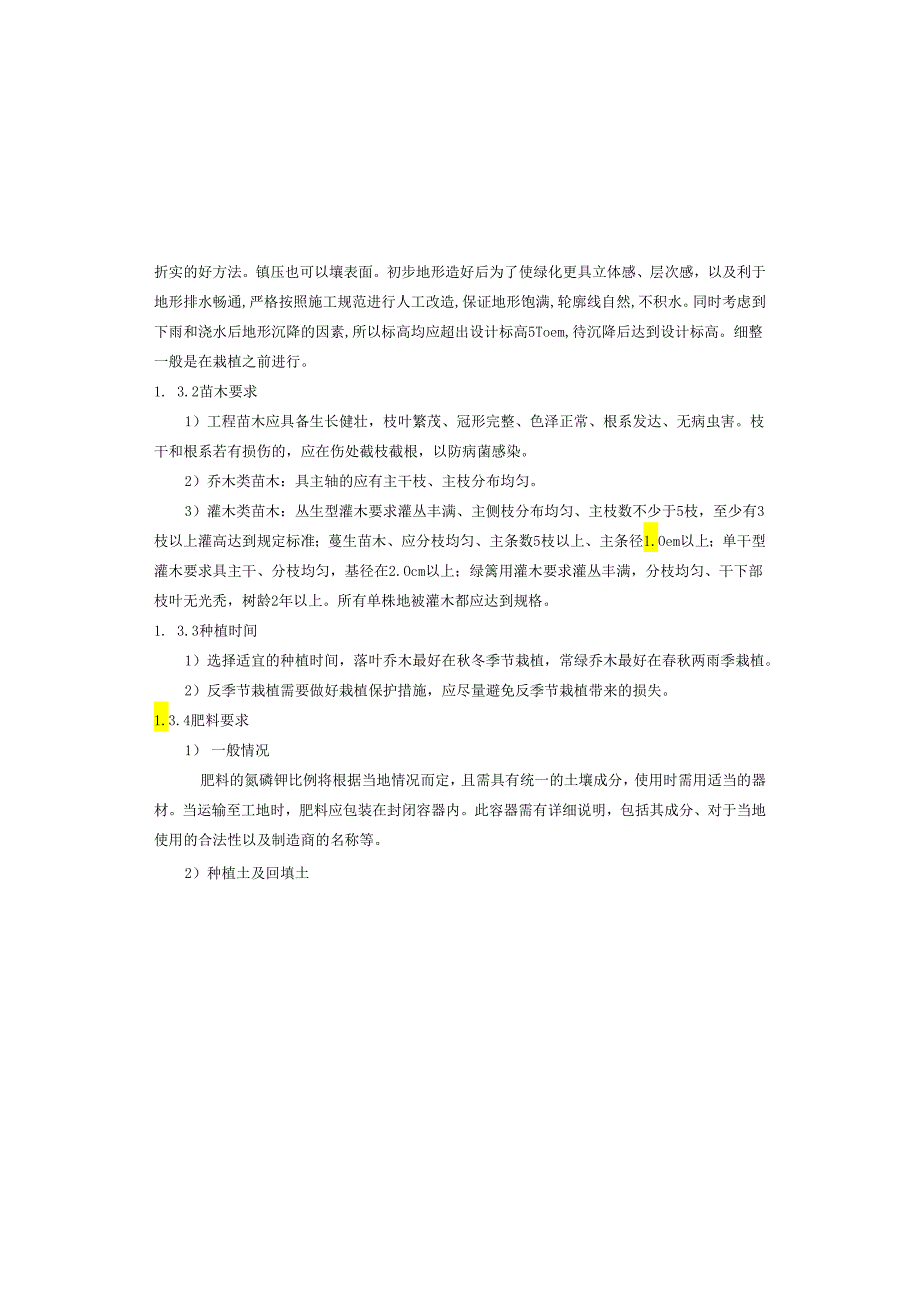 城乡一体化项目（一期）—道路及综合管网工程( B7路 )景观施工图设计说明.docx_第3页