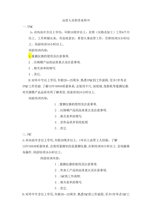 品管人员职责说明书.docx