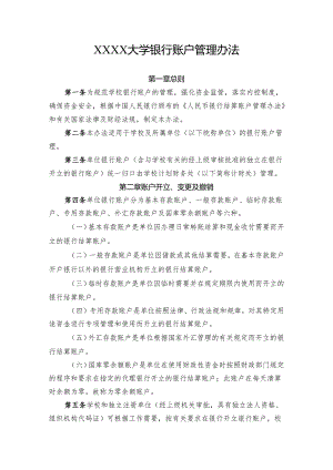 大学银行账户管理办法.docx