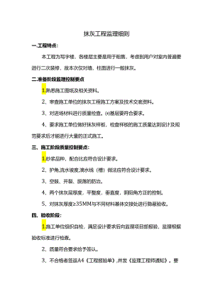 抹灰工程监理细则.docx