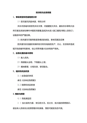 防洪防汛应急预案.docx